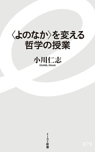 ISBN 9784781650791 〈よのなか〉を変える哲学の授業   /イ-スト・プレス/小川仁志 イースト・プレス 本・雑誌・コミック 画像