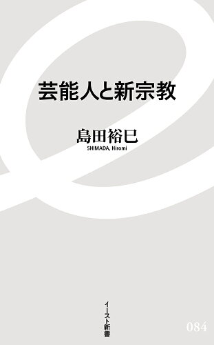 ISBN 9784781650845 芸能人と新宗教   /イ-スト・プレス/島田裕巳 イースト・プレス 本・雑誌・コミック 画像