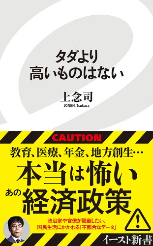 ISBN 9784781650883 タダより高いものはない   /イ-スト・プレス/上念司 イースト・プレス 本・雑誌・コミック 画像