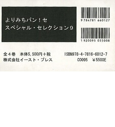 ISBN 9784781660127 よりみちパン！セスペシャル・セレクション９（全４巻）   /イ-スト・プレス イースト・プレス 本・雑誌・コミック 画像