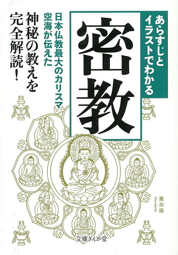 ISBN 9784781670904 あらすじとイラストでわかる密教   /イ-スト・プレス/知的発見！探検隊 イースト・プレス 本・雑誌・コミック 画像