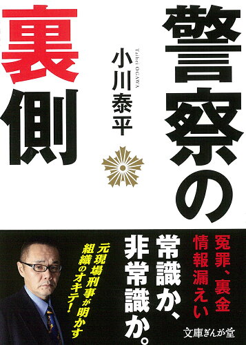 ISBN 9784781670928 警察の裏側   /イ-スト・プレス/小川泰平 イースト・プレス 本・雑誌・コミック 画像