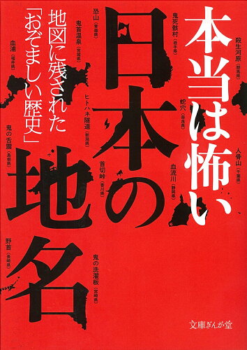 ISBN 9784781671321 本当は怖い日本の地名 地図に残された「おぞましい歴史」  /イ-スト・プレス/知的発見！探検隊 イースト・プレス 本・雑誌・コミック 画像