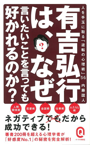 ISBN 9784781680064 有吉弘行は、なぜ言いたいことを言っても好かれるのか？ 人を手玉に取る「逆転の心理術」５６  /イ-スト・プレス/内藤誼人 イースト・プレス 本・雑誌・コミック 画像