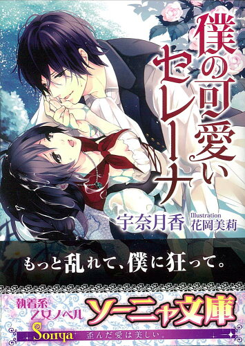 ISBN 9784781695174 僕の可愛いセレ-ナ   /イ-スト・プレス/宇奈月香 イースト・プレス 本・雑誌・コミック 画像