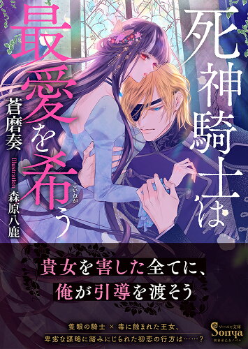 ISBN 9784781697192 死神騎士は最愛を希う   /イ-スト・プレス/蒼磨奏 イースト・プレス 本・雑誌・コミック 画像