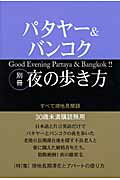 ISBN 9784781700083 パタヤ-＆バンコク別冊夜の歩き方 すべて現地見聞録  /デ-タハウス/ＷＥＰ データハウス 本・雑誌・コミック 画像