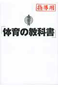 ISBN 9784781700151 体育の教科書 指導用  /デ-タハウス/長澤宗太郎 データハウス 本・雑誌・コミック 画像