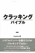 ISBN 9784781700311 クラッキングバイブル   新装版/デ-タハウス/Ｋｒａｃｋｅｒ’ｓ データハウス 本・雑誌・コミック 画像