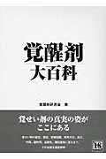 ISBN 9784781700427 覚醒剤大百科   /デ-タハウス/覚醒剤研究会 データハウス 本・雑誌・コミック 画像