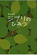 ISBN 9784781700533 スタジオジブリのひみつ   第３版/デ-タハウス/風見隼人 データハウス 本・雑誌・コミック 画像