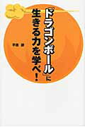 ISBN 9784781700748 「ドラゴンボ-ル」に生きる力を学べ！   /デ-タハウス/平居謙 データハウス 本・雑誌・コミック 画像