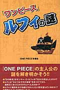 ISBN 9784781700786 「ワンピ-ス」ルフィの謎   /デ-タハウス/Ｏｎｅ　ｐｉｅｃｅ考察会 データハウス 本・雑誌・コミック 画像