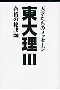 ISBN 9784781700878 東大理３合格の秘訣 １１年合格者のメッセ-ジ ２６ /デ-タハウス/東大理３編集委員会 データハウス 本・雑誌・コミック 画像