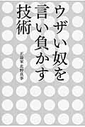 ISBN 9784781700939 ウザい奴を言い負かす技術   /デ-タハウス/北野真事 データハウス 本・雑誌・コミック 画像