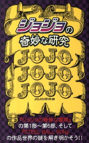 ISBN 9784781700953 「ジョジョ」の奇妙な研究   第２版/デ-タハウス/Ｊｏｊｏ研究会 データハウス 本・雑誌・コミック 画像