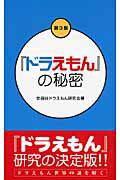 ISBN 9784781700984 『ドラえもん』の秘密   第３版/デ-タハウス/世田谷ドラえもん研究会 データハウス 本・雑誌・コミック 画像