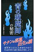 ISBN 9784781701042 「青の祓魔師」の秘密   /デ-タハウス/「青の祓魔師」考察会 データハウス 本・雑誌・コミック 画像