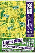 ISBN 9784781701493 変態ＳＥＸ図鑑   愛蔵版/デ-タハウス/かわうそラボ データハウス 本・雑誌・コミック 画像