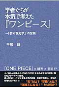 ISBN 9784781701905 学者たちが本気で考えた『ワンピ-ス』 「芸術観光学」の冒険  /デ-タハウス/平居謙 データハウス 本・雑誌・コミック 画像