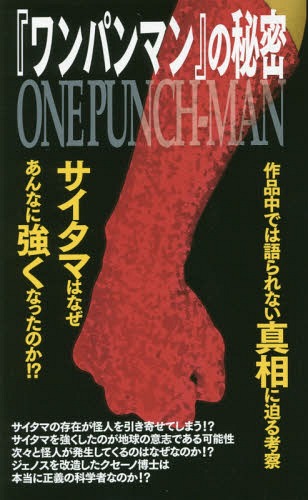 ISBN 9784781702087 『ワンパンマン』の秘密   /デ-タハウス/「ワンパンマン」研究会 データハウス 本・雑誌・コミック 画像