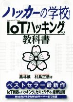 ISBN 9784781702360 ハッカーの学校ＩｏＴハッキングの教科書   /デ-タハウス/黒林檎 データハウス 本・雑誌・コミック 画像