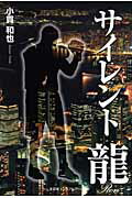 ISBN 9784781800042 サイレント龍/文芸社ビジュアルア-ト/小貫和也 文芸社ビジュアルアート 本・雑誌・コミック 画像