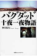 ISBN 9784781800578 バグダッド十夜一夜物語   /文芸社ビジュアルア-ト/神谷紀行 文芸社ビジュアルアート 本・雑誌・コミック 画像