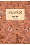 ISBN 9784781800707 子どものころ/文芸社ビジュアルア-ト/増澤隆男 文芸社ビジュアルアート 本・雑誌・コミック 画像