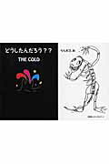 ISBN 9784781800998 どうしたんだろう？？　ｔｈｅ　ｃｏｌｄ   /文芸社ビジュアルア-ト/ららネコ、み 文芸社ビジュアルアート 本・雑誌・コミック 画像