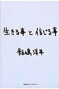 ISBN 9784781801544 生きる事と信じる事/文芸社ビジュアルア-ト/飯嶋洋平 文芸社ビジュアルアート 本・雑誌・コミック 画像