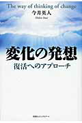 ISBN 9784781801995 変化の発想 復活へのアプロ-チ/文芸社ビジュアルア-ト/今井英人 文芸社ビジュアルアート 本・雑誌・コミック 画像