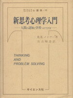 ISBN 9784781900445 新思考心理学入門 人間の認知と学習へのてびき/サイエンス社/リチャ-ド・E．メ-ヤ- サイエンス社 本・雑誌・コミック 画像