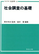 ISBN 9784781900674 社会調査の基礎/サイエンス社/直井優 サイエンス社 本・雑誌・コミック 画像