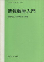 ISBN 9784781901718 情報数学入門/サイエンス社/野崎昭弘 サイエンス社 本・雑誌・コミック 画像