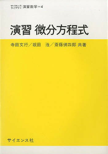 ISBN 9784781901787 演習微分方程式   /サイエンス社/寺田文行 サイエンス社 本・雑誌・コミック 画像