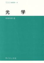 ISBN 9784781902098 光学   /サイエンス社/村田和美 サイエンス社 本・雑誌・コミック 画像