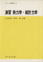 ISBN 9784781902227 演習熱力学・統計力学   /サイエンス社/広池和夫 サイエンス社 本・雑誌・コミック 画像