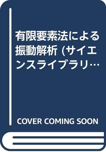 ISBN 9784781902777 有限要素法による振動解析/サイエンス社/戸川隼人 サイエンス社 本・雑誌・コミック 画像