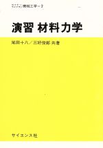 ISBN 9784781903156 演習材料力学/サイエンス社/尾田十八 サイエンス社 本・雑誌・コミック 画像