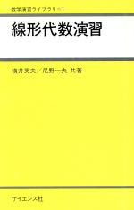 ISBN 9784781903637 線形代数演習/サイエンス社/横井英夫 サイエンス社 本・雑誌・コミック 画像