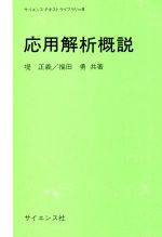 ISBN 9784781904238 応用解析概説/サイエンス社/堤正義 サイエンス社 本・雑誌・コミック 画像