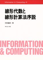 ISBN 9784781904276 線形代数と線形計算法序説   /サイエンス社/村田健郎 サイエンス社 本・雑誌・コミック 画像