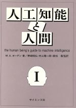 ISBN 9784781904368 人工知能と人間 1/サイエンス社/マ-ガレット・A・ボ-デン サイエンス社 本・雑誌・コミック 画像