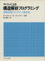 ISBN 9784781904528 マイコンによる構造解析プログラミング 鋼構造物とコンクリ-ト構造物/サイエンス社/ウィリアム・ヘンリ-・モズリ- サイエンス社 本・雑誌・コミック 画像