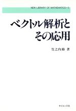 ISBN 9784781904672 ベクトル解析とその応用/サイエンス社/竹之内脩 サイエンス社 本・雑誌・コミック 画像