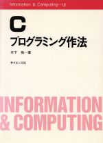 ISBN 9784781904702 Cプログラミング作法/サイエンス社/木下恂 サイエンス社 本・雑誌・コミック 画像