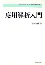 ISBN 9784781904870 応用解析入門   /サイエンス社/寺田文行 サイエンス社 本・雑誌・コミック 画像