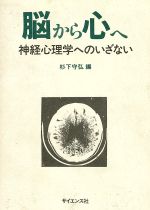 ISBN 9784781905129 脳から心へ 神経心理学へのいざない/サイエンス社/杉下守弘 サイエンス社 本・雑誌・コミック 画像