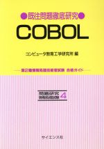 ISBN 9784781905679 既往問題徹底研究COBOL 第2種情報処理技術者試験合格ガイド/サイエンス社/コンピュ-タ教育工学研究所 サイエンス社 本・雑誌・コミック 画像